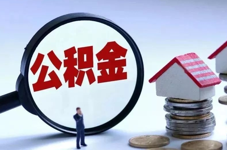 承德离职后公积金会怎么样（离职后的公积金）